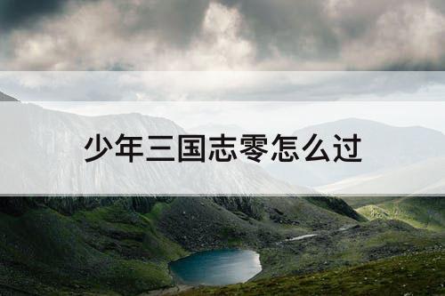 少年三国志零怎么过