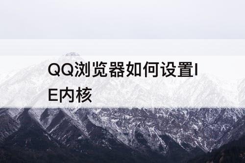 QQ浏览器如何设置IE内核