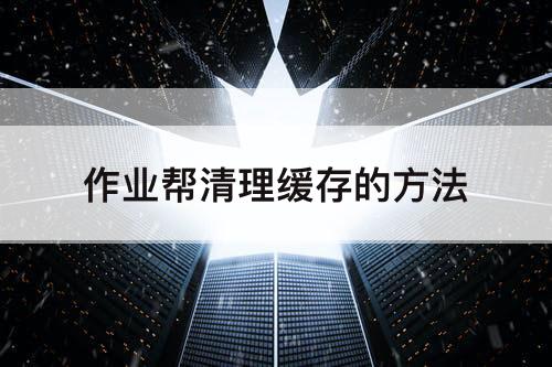 作业帮清理缓存的方法
