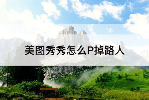 美图秀秀怎么P掉路人