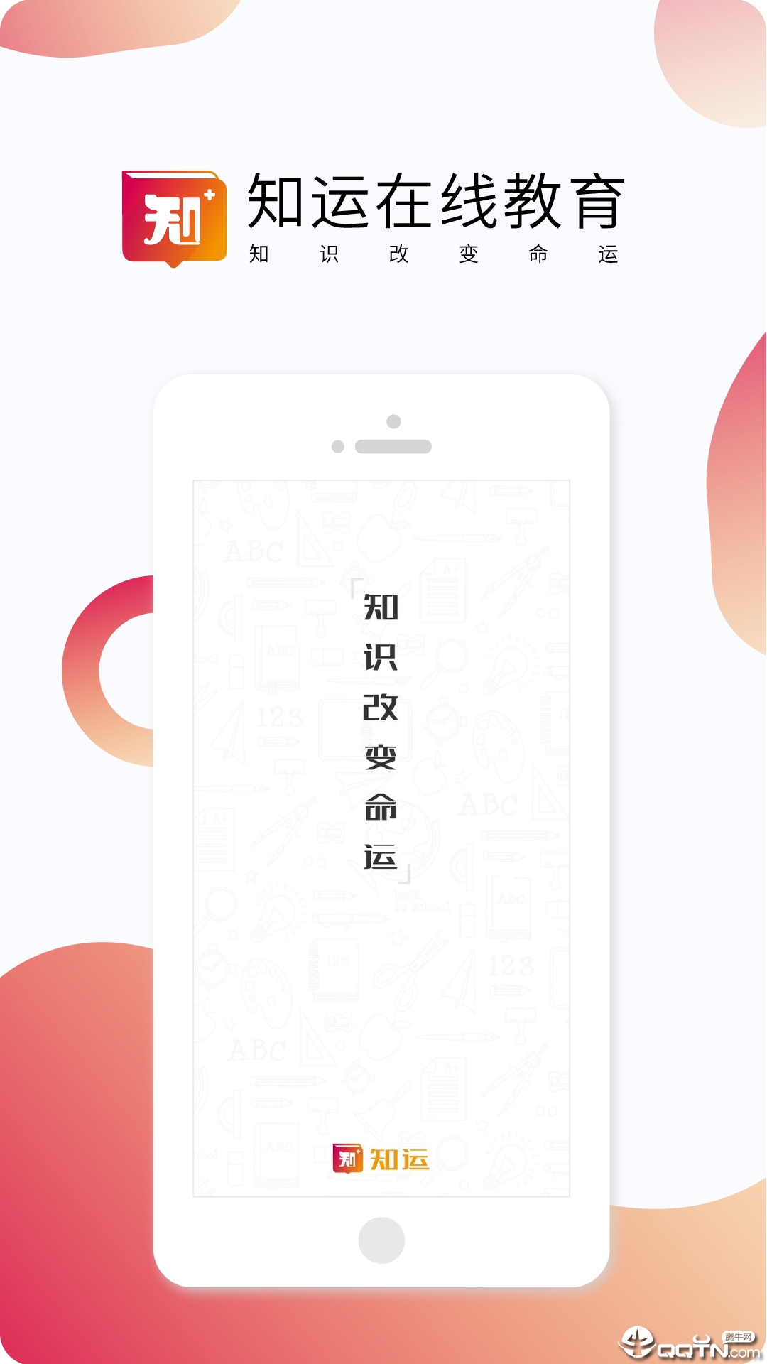 知运课堂