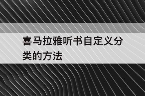 喜马拉雅听书自定义分类的方法