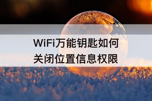 WiFi如何关闭位置信息权限