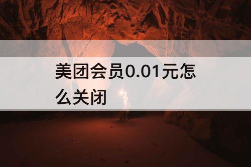 美团会员0.01元怎么关闭