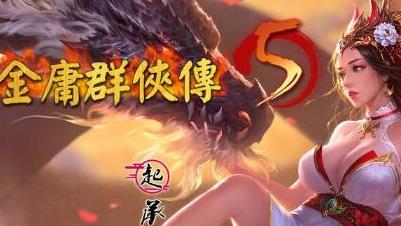 金庸群侠传5