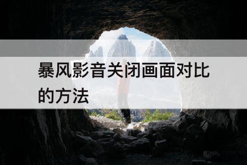 暴风影音关闭画面对比的方法
