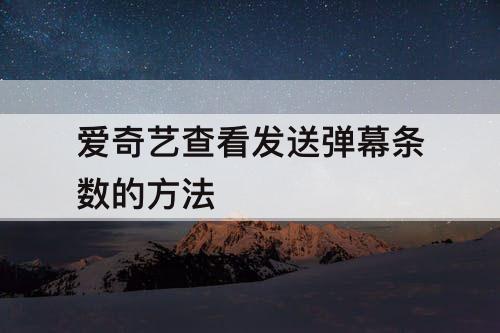 爱奇艺查看发送弹幕条数的方法