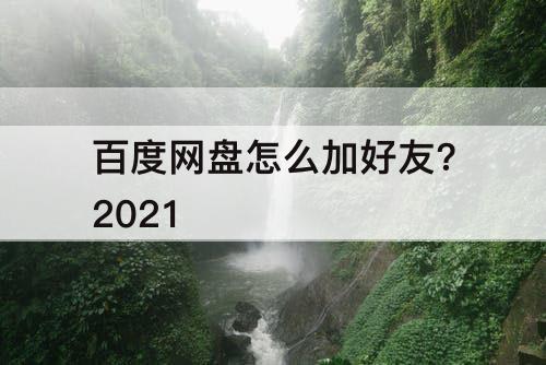 百度网盘怎么加好友?2021