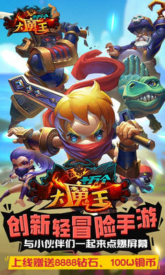 十万个大魔王破解版截图