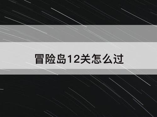 冒险岛12关怎么过