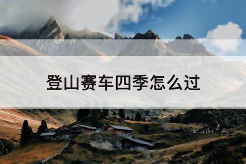 登山赛车四季怎么过