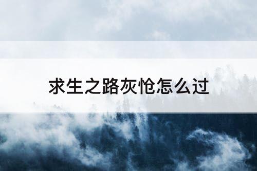 求生之路灰怆怎么过