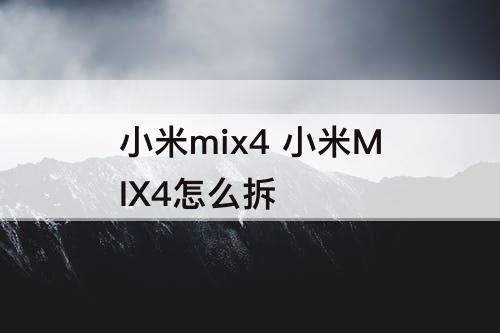 小米mix4 小米MIX4怎么拆