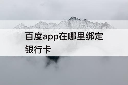 百度app在哪里绑定银行卡