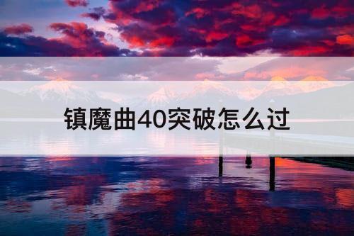 镇魔曲40突破怎么过