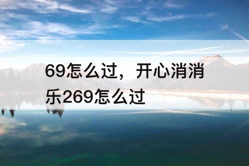 69怎么过，开心消消乐269怎么过