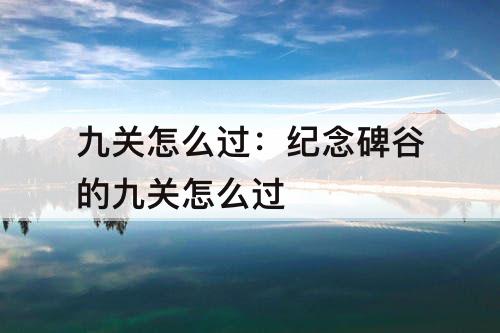 九关怎么过：纪念碑谷的九关怎么过