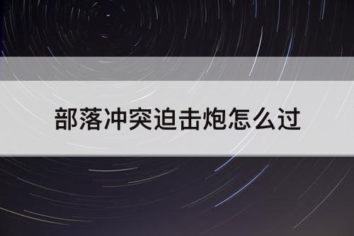 部落冲突迫击炮怎么过