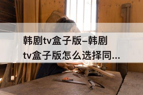 韩剧tv盒子版-韩剧tv盒子版怎么选择同意并继续