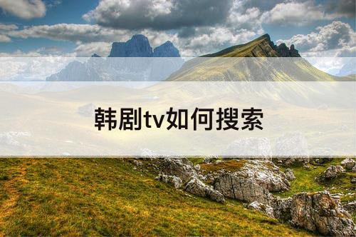 韩剧tv如何搜索