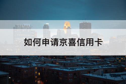 如何申请京喜信用卡