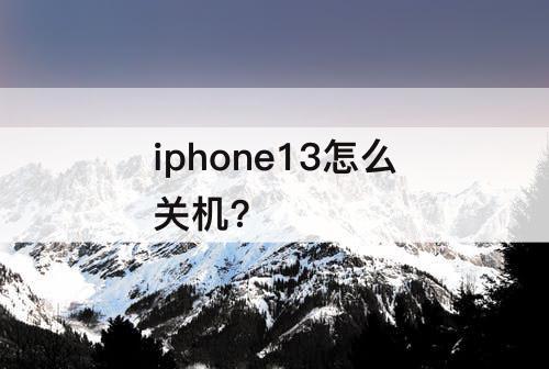 iphone13怎么关机?