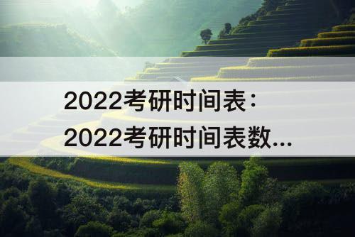 2022考研时间表：2022考研时间表数学