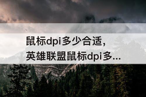 鼠标dpi多少合适，英雄联盟鼠标dpi多少合适