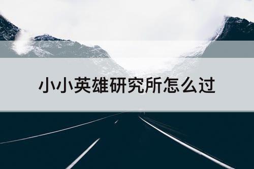 小小英雄研究所怎么过