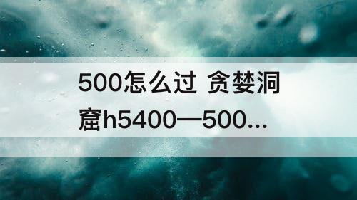 500怎么过 贪婪洞窟h5400—500怎么过