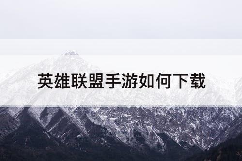 英雄联盟手游如何下载