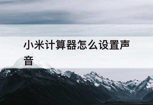 小米计算器怎么设置声音