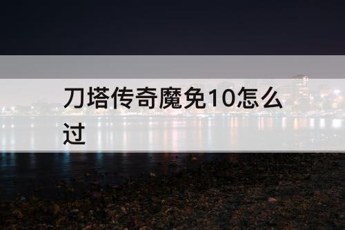 刀塔传奇魔免10怎么过