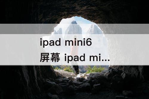 ipad mini6屏幕 ipad mini6屏幕比例