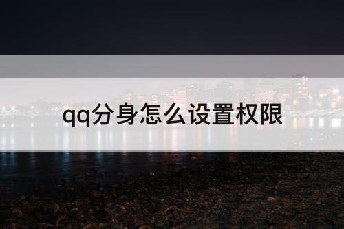 qq分身怎么设置权限