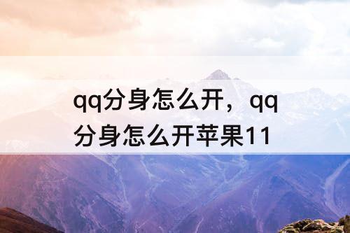 qq分身怎么开，qq分身怎么开苹果11