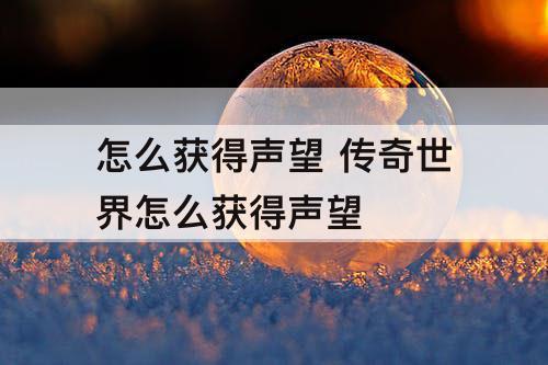 怎么获得声望 传奇世界怎么获得声望