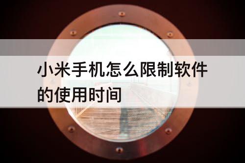 小米手机怎么限制软件的使用时间