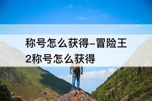 称号怎么获得-冒险王2称号怎么获得