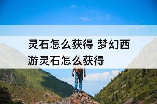 灵石怎么获得 梦幻西游灵石怎么获得