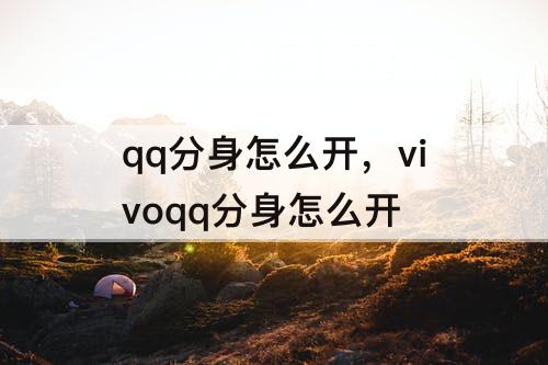 qq分身怎么开，vivoqq分身怎么开