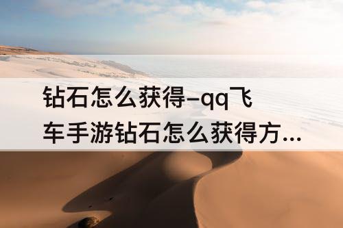 钻石怎么获得-qq飞车手游钻石怎么获得方法