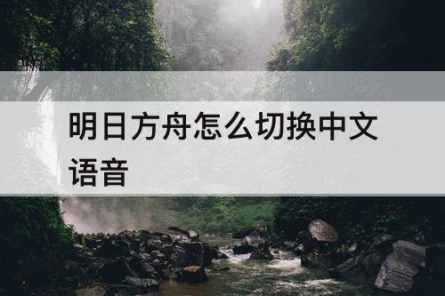 明日方舟怎么切换中文语音