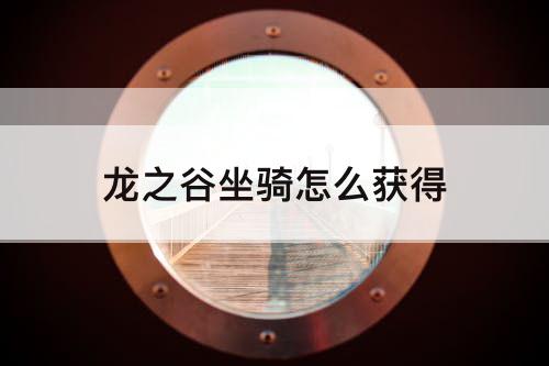 龙之谷坐骑怎么获得