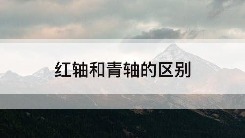 红轴和青轴的区别