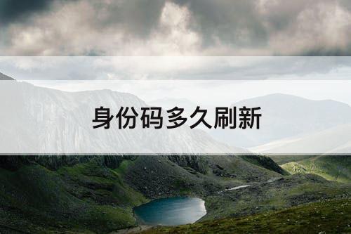 身份码多久刷新