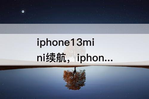 iphone13mini续航，iphone13mini续航对比安卓