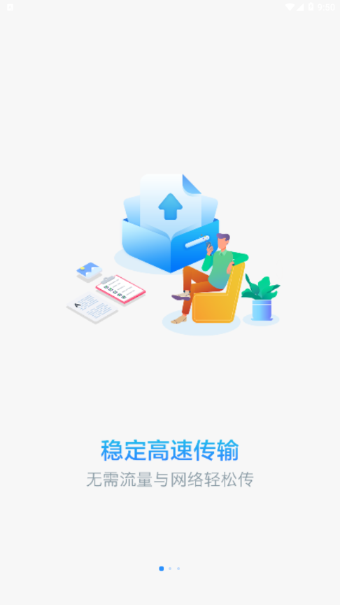 文件快传截图