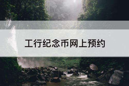 工行纪念币网上预约