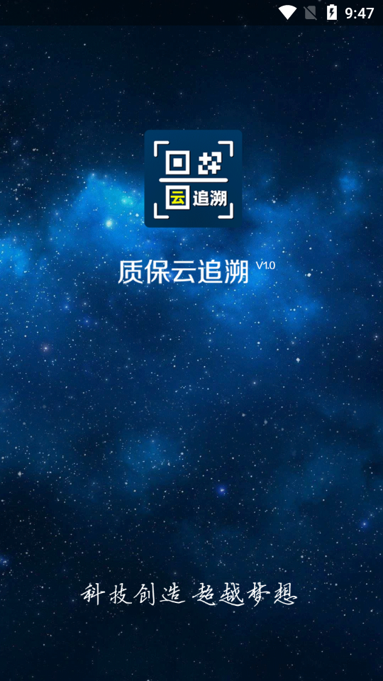 质保云追溯截图